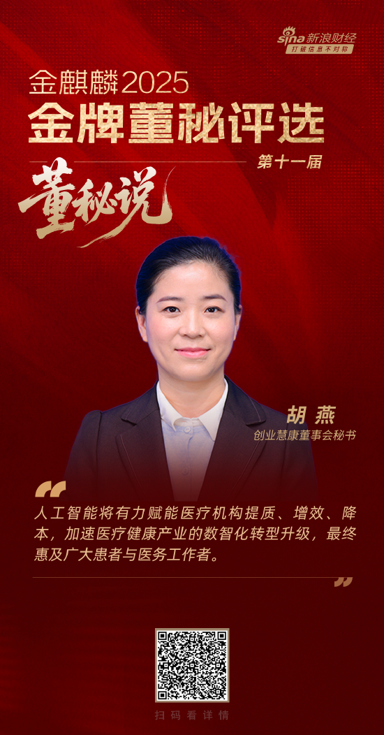 股E融 董秘说|创业慧康董秘胡燕：引领“AI+医疗”新浪潮 以数智化赋能医疗未来